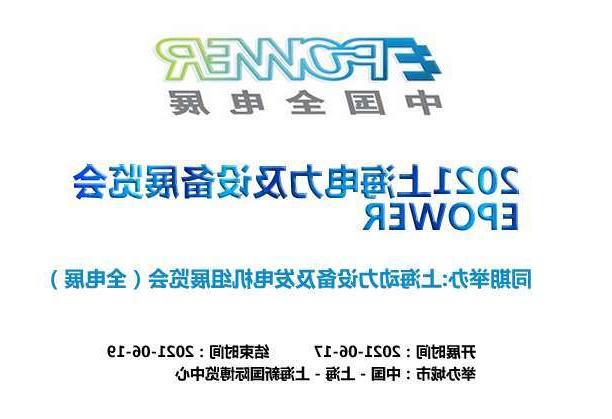 阿勒泰地区上海电力及设备展览会EPOWER