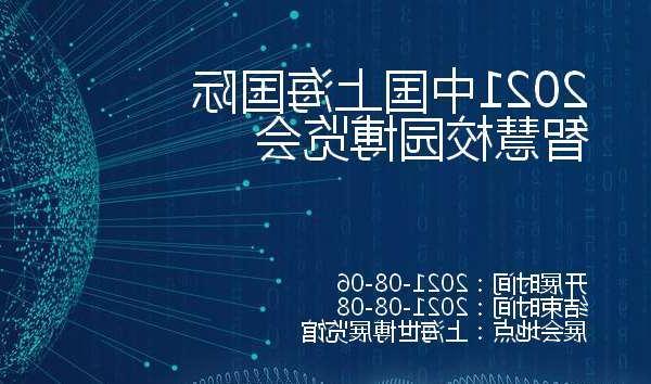 闵行区2021中国上海国际智慧校园博览会