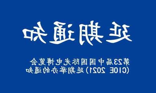 阿勒泰地区【亚洲体育博彩平台】关于“第23届中国国际光电博览会(CIOE 2021)”延期举办的通知