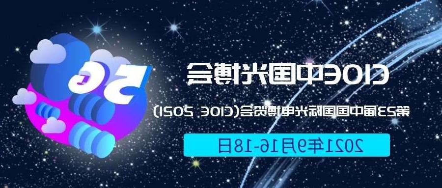 闵行区2021光博会-光电博览会(CIOE)邀请函